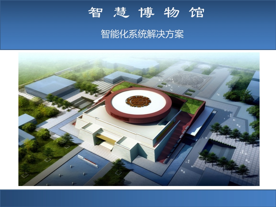 智慧博物馆智能化系统解决方案[101页PPT]